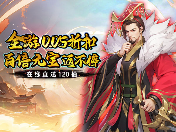 极限16(0.05折三国归一统)