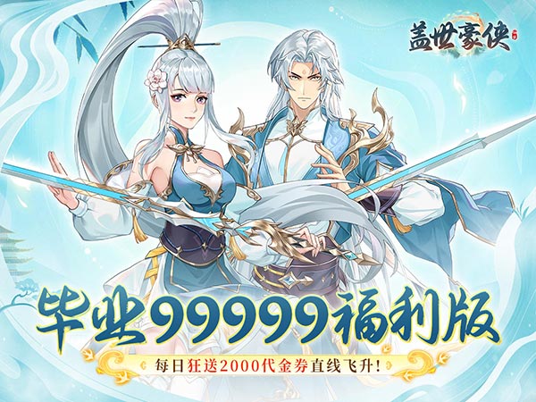 盖世豪侠(0.1毕业99999福利版)