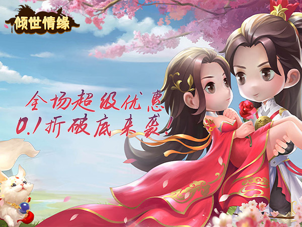 倾世情缘(0.1折定制版)
