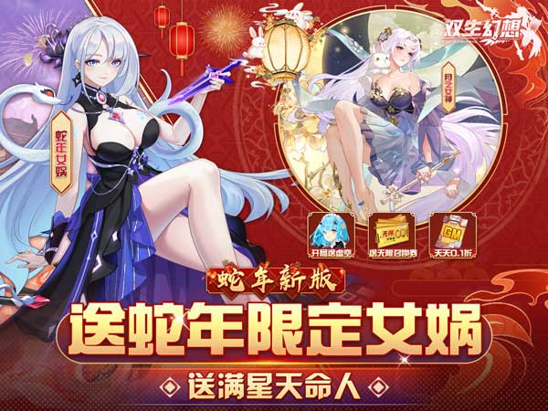 双生幻想(蛇年新春版)