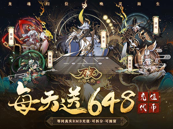 万灵山海之境(0.05折天天领648)
