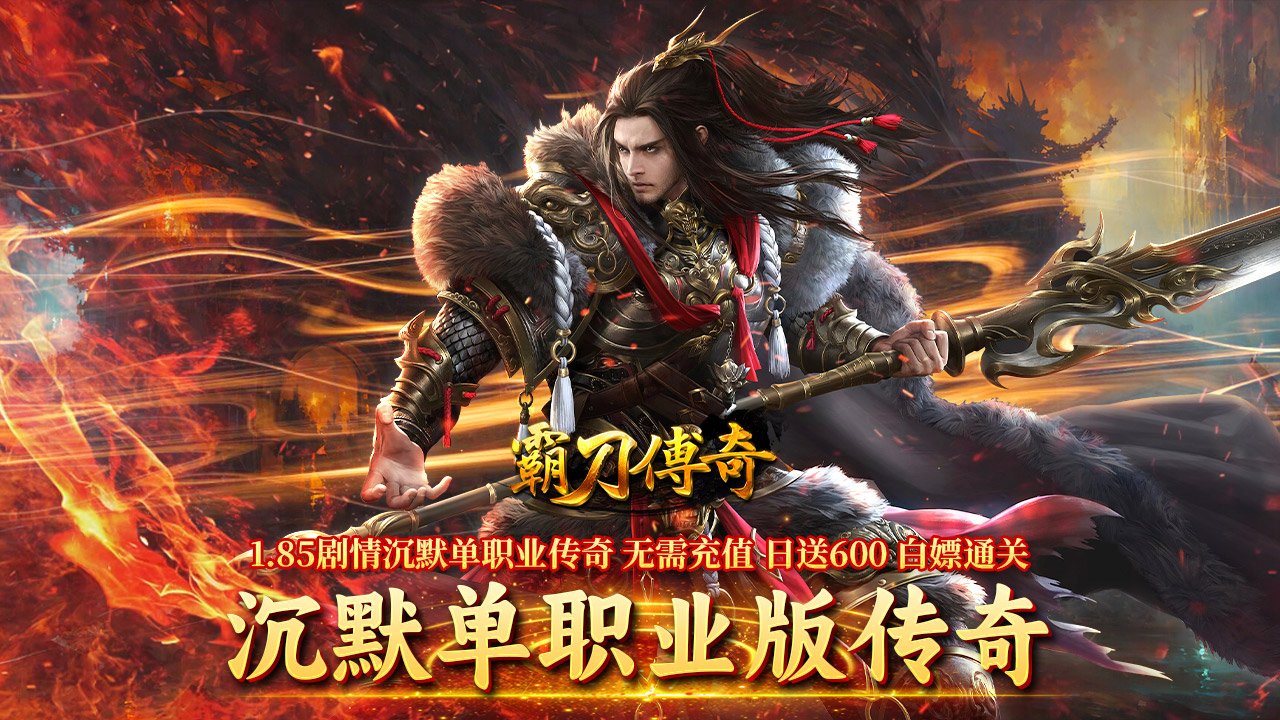 霸刀传奇(免费版)
