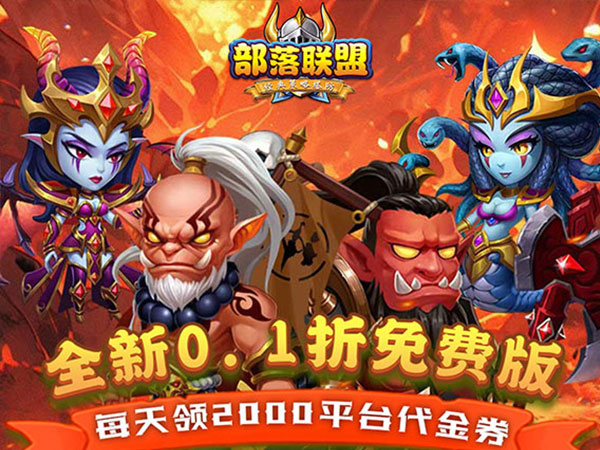部落联盟(0.1折塔防免费版)