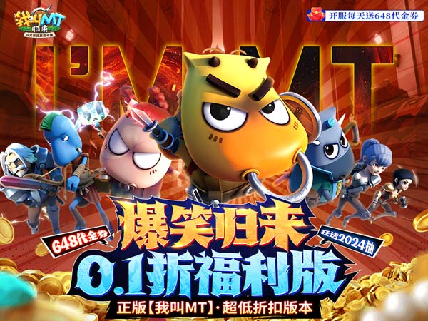 我叫MT：归来(0.1折代金券福利版)