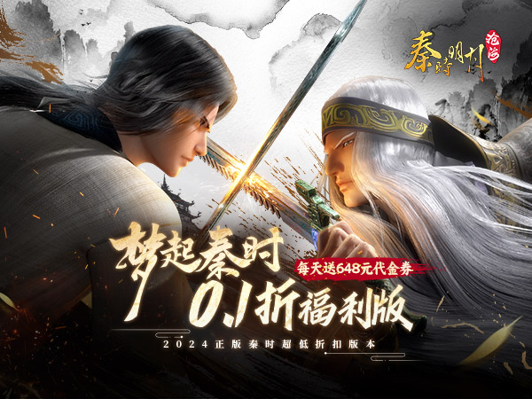 秦时明月：沧海(0.1折免费版)