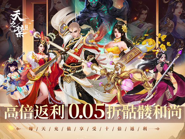 天之禁：诸界破碎(0.05折享10倍返利)
