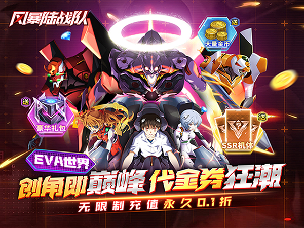 风暴陆战队(0.1折EVA10倍代金券)