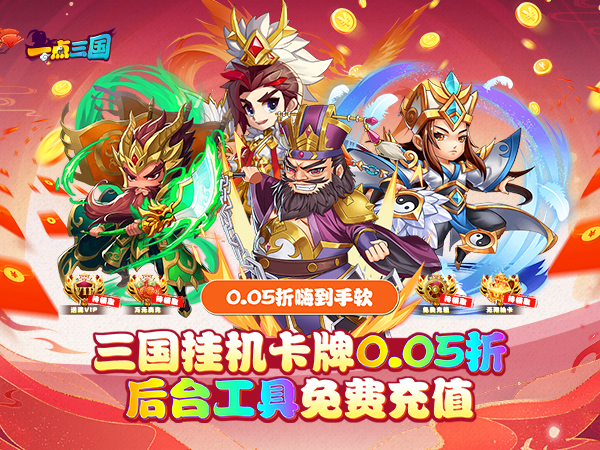一点三国(0.05折GM免费充值)
