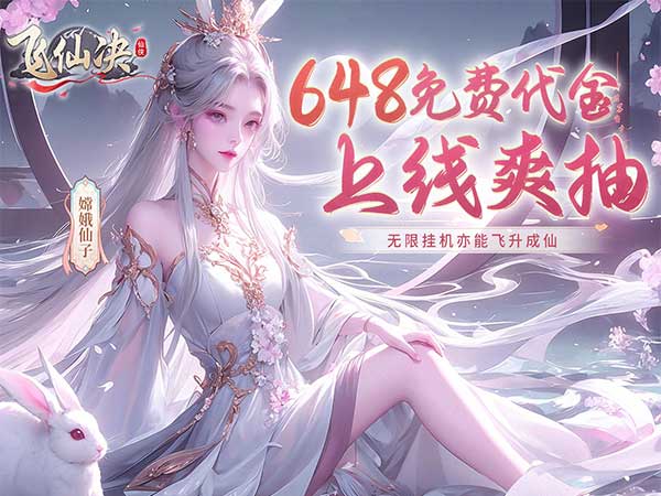 飞仙诀(0.1打金免费送648)