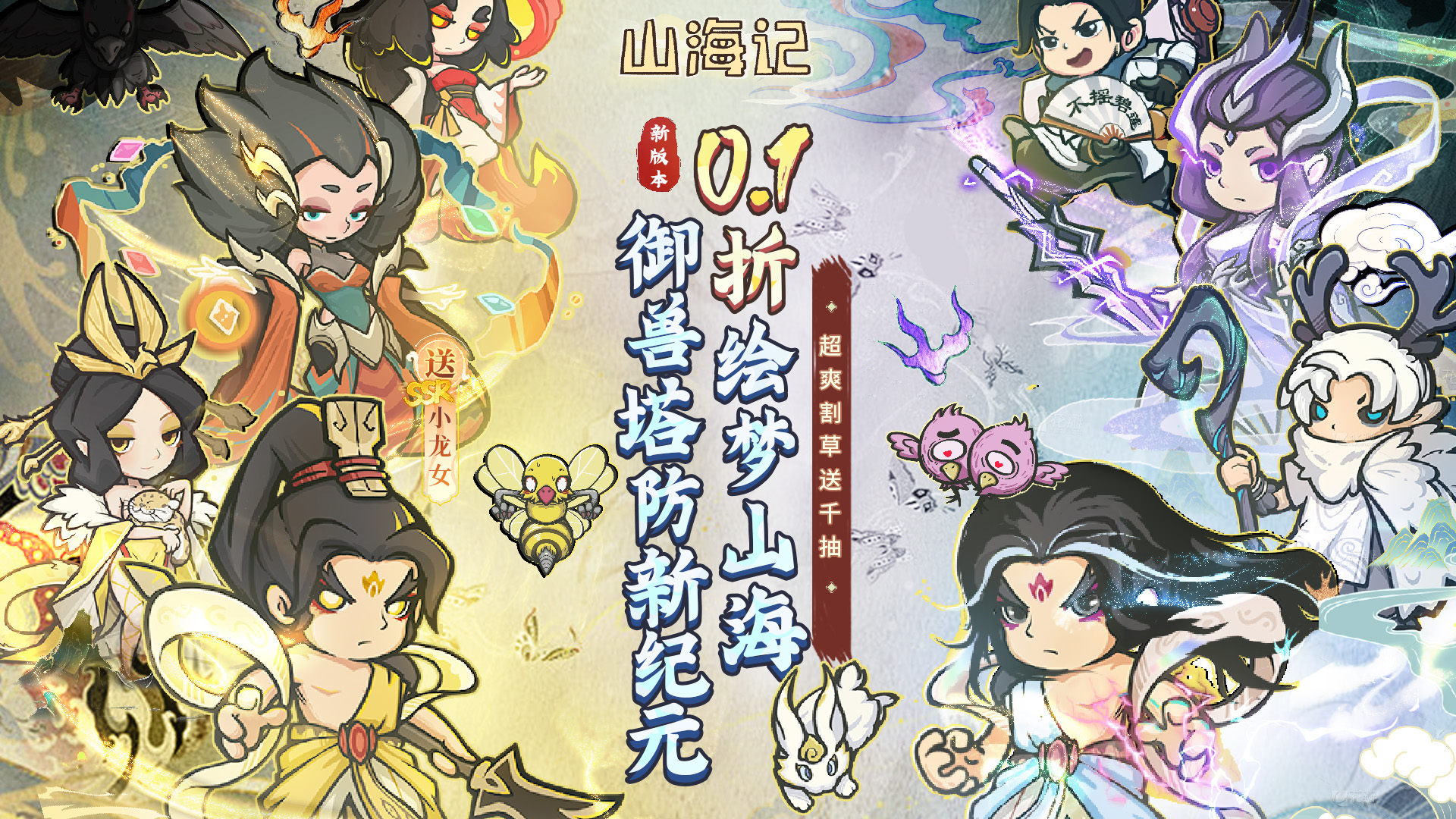 山海记(肉鸽塔防0.1折)(内置0.1)
