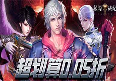 起源战纪(0.05免费版外置)(买断券)