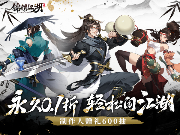 锦绣江湖(0.1折闯江湖)