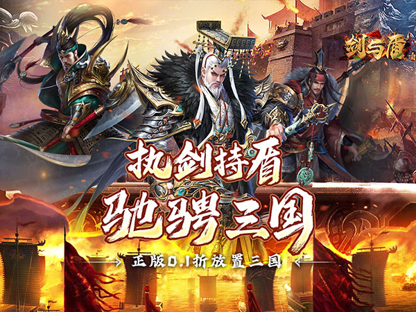 剑与盾(0.1折无限送充值)