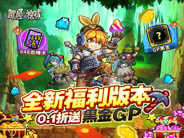 冒险与挖矿(0.1折开局送黑金GP)