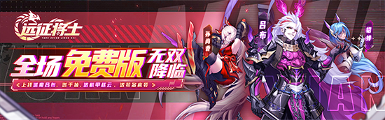 远征将士(0.1折三国送名将免费版)