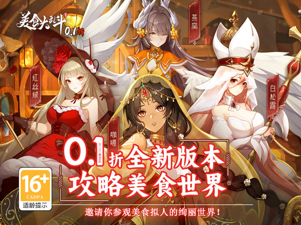 美食大乱斗(0.1折)(内置0.1)