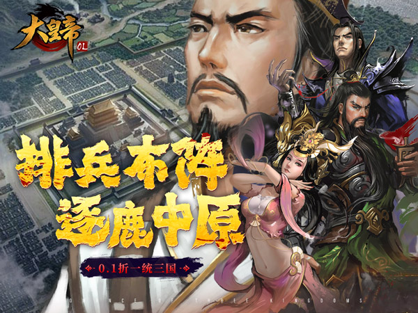 大皇帝(0.1折一统三国)