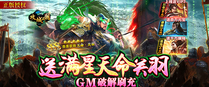 攻城三国(送满星关羽刷充)