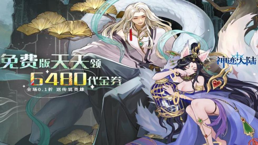 神迹大陆(0.1折免费版)(买断券)