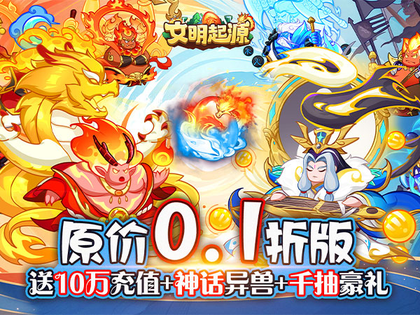 文明起源(0.1折蛋仔异兽录)
