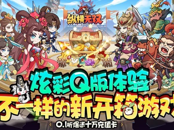 纵横无双(0.1折狂送10万充)