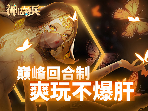 神话奇兵(0.1折免费版)(买断券)