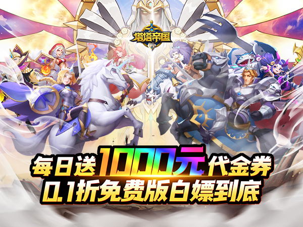 塔塔帝国(0.1折日送千元免费版)(买断券)