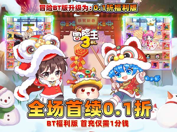 冒险王3ol(0.1折怀旧服版)