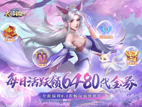 大话诛仙(0.1折每日送6480)