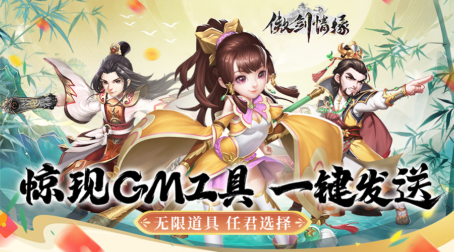 傲剑情缘(GM版)