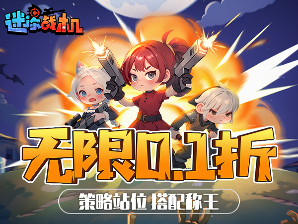 迷你战机(0.1折大战僵尸)