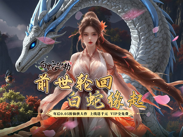 白蛇仙劫(0.05折前世轮回)