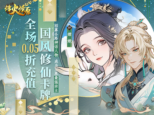 烽火燎原(0.05折神话修仙)