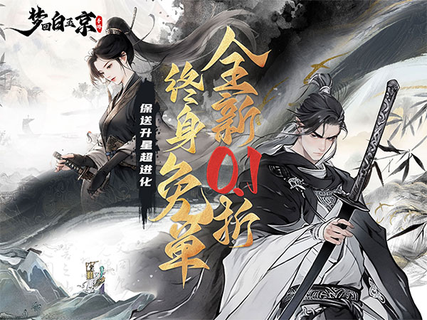 梦回白玉京(0.1折免单霸服100万代劵)