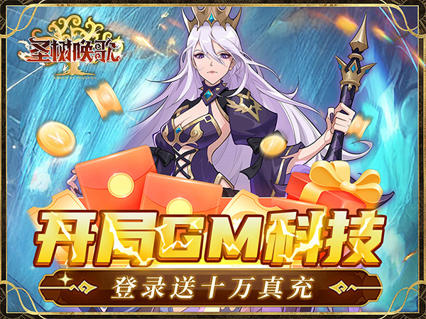 圣树唤歌(0.1折红包版)