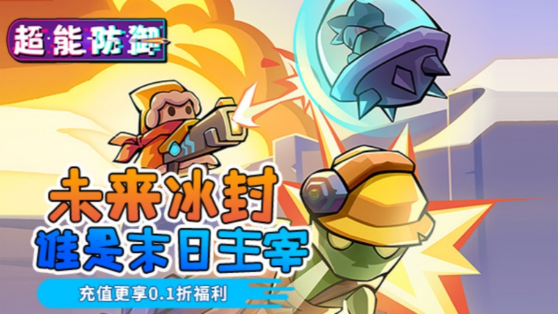 超能防御(0.1折)