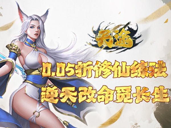 天途(0.05折问道长生)