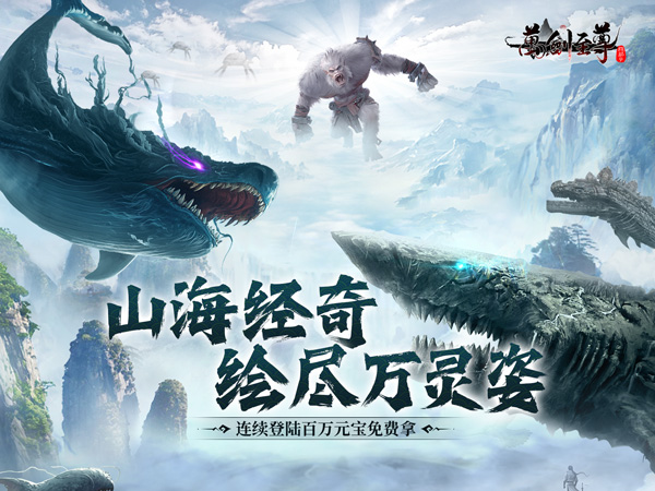 万剑至尊(0.1折山海经)