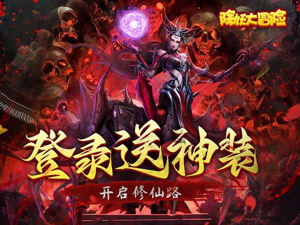 除妖大冒险(通关送神将)