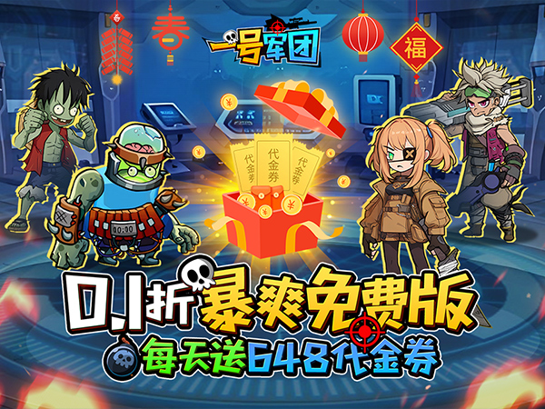 一号军团(0.1折僵尸乱斗免费版)