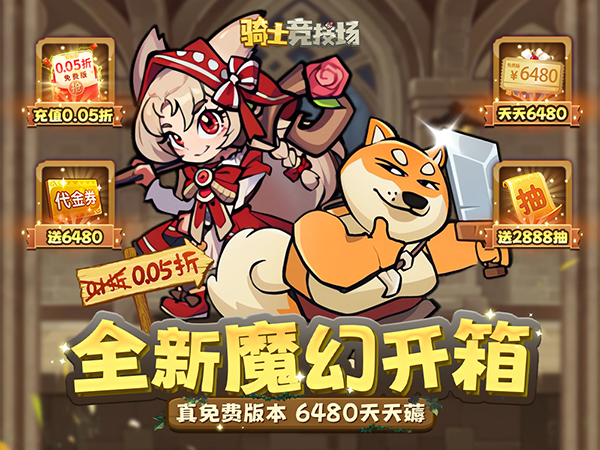 骑士竞技场(0.05折天天6480)