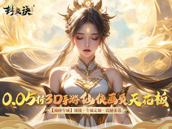 封灵诀(超·高爆打金0.05折)
