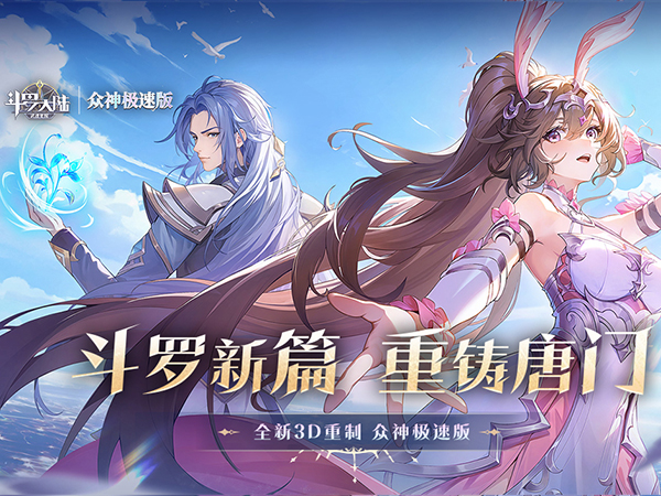 斗罗大陆：武魂觉醒(众神极速版)