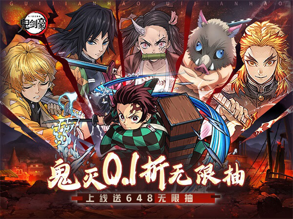 鬼剑豪(鬼灭0.1折送无限抽)(鬼灭之刃)
