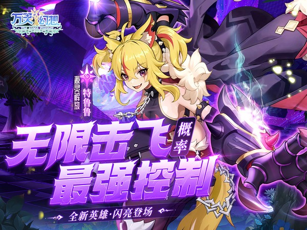 万灵幻想(0.1折萌娘送648)(公测)