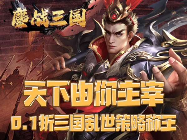 鏖战三国(0.1折征战王权)
