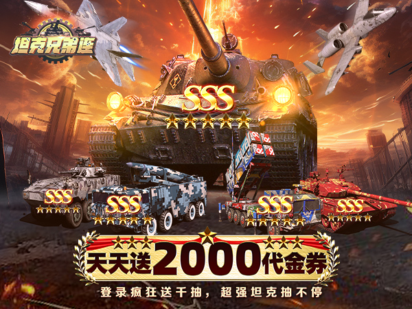 坦克兄弟连(0.1折免费版)(买断券)