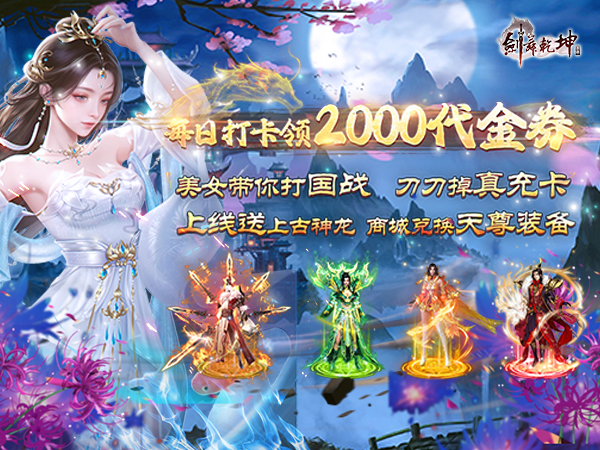 剑舞乾坤(0.05免费版送神龙)