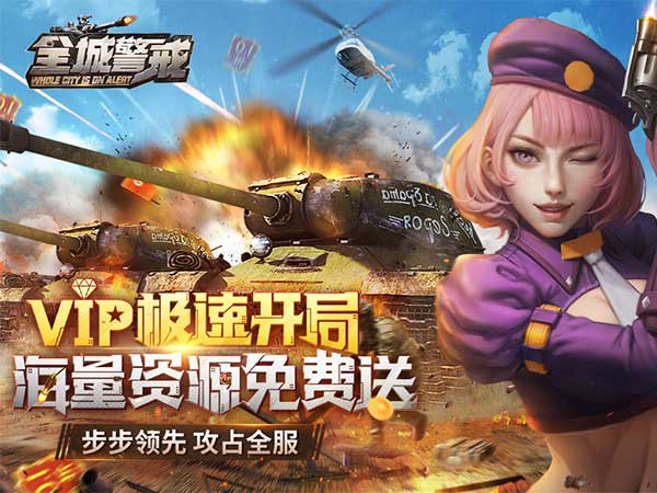 全城警戒(0.1折极速版)