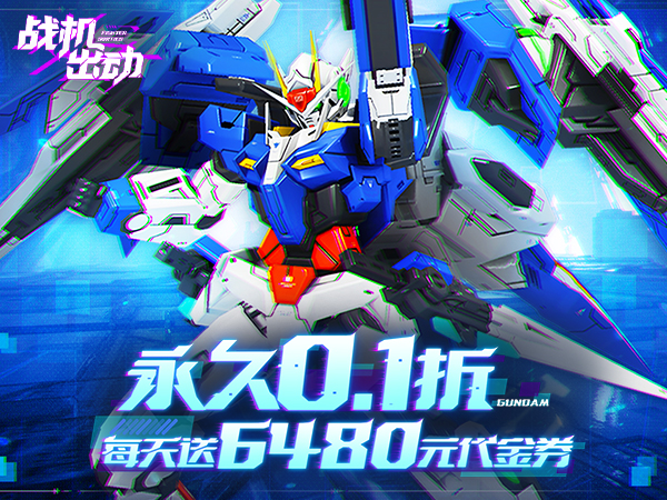 战机出动(0.1折免费版)(买断券)